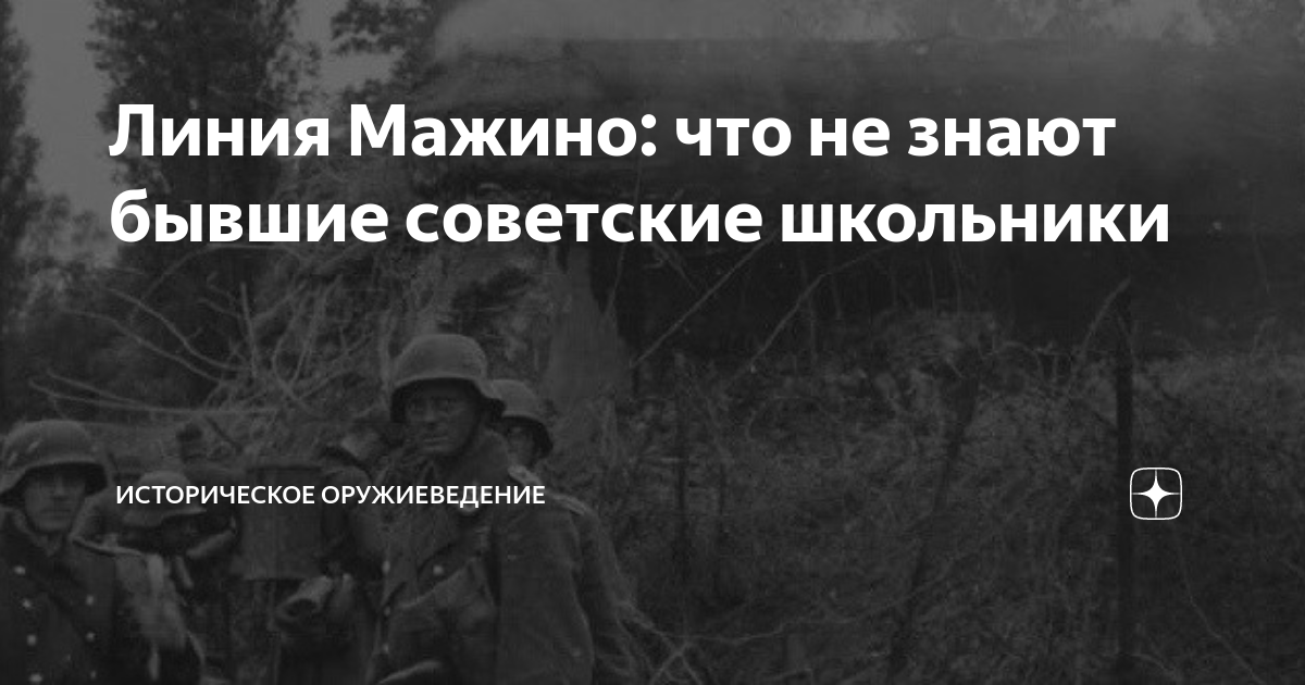 Линия Мажино: что не знают бывшие советские школьники | Историческое ...