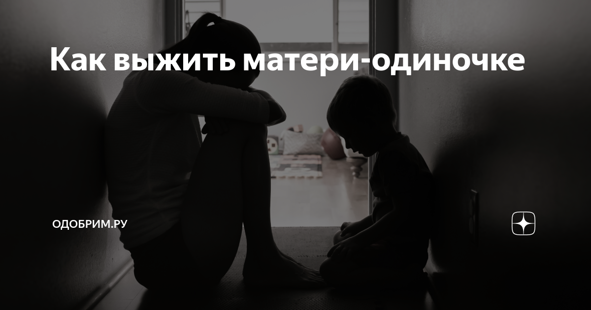 Советы матери-одиночке