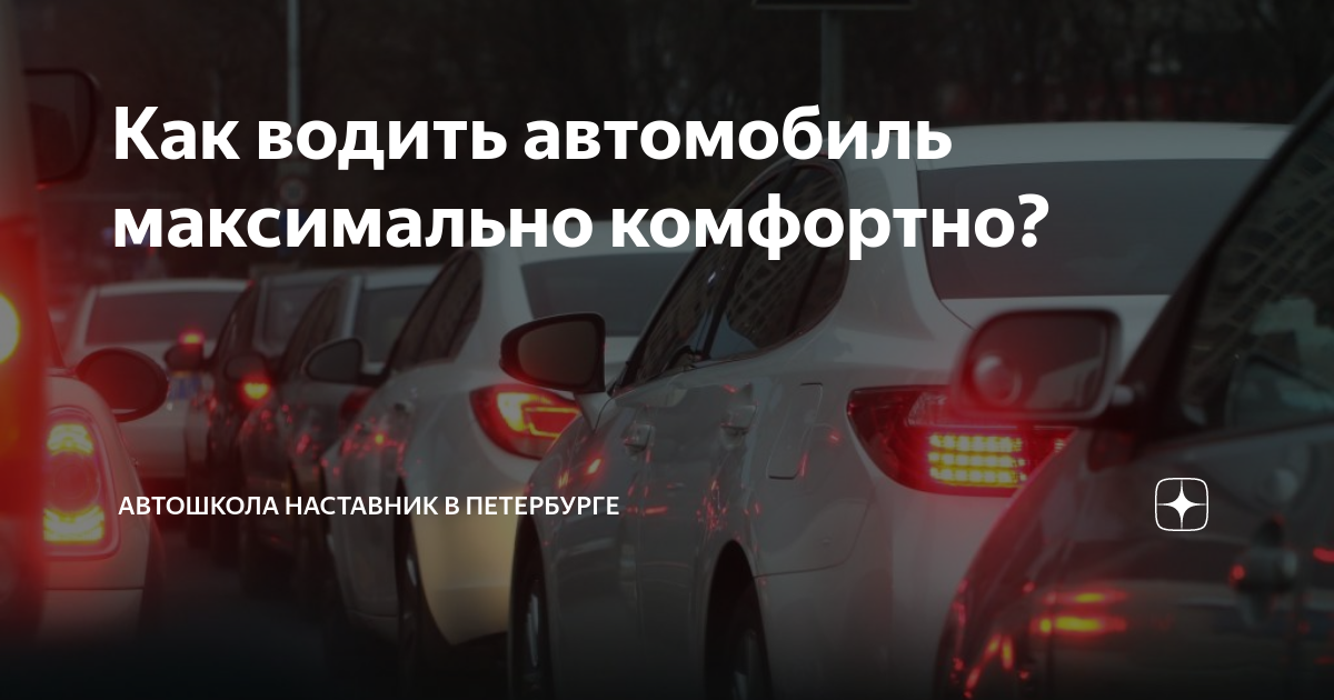 Как водить автомобиль максимально комфортно? | Автошкола Наставник в ...