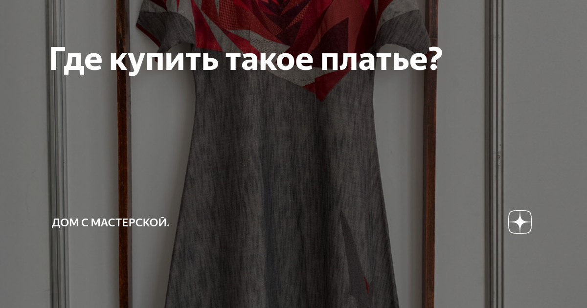 Где купить такое платье? | Дом с мастерской. | Дзен