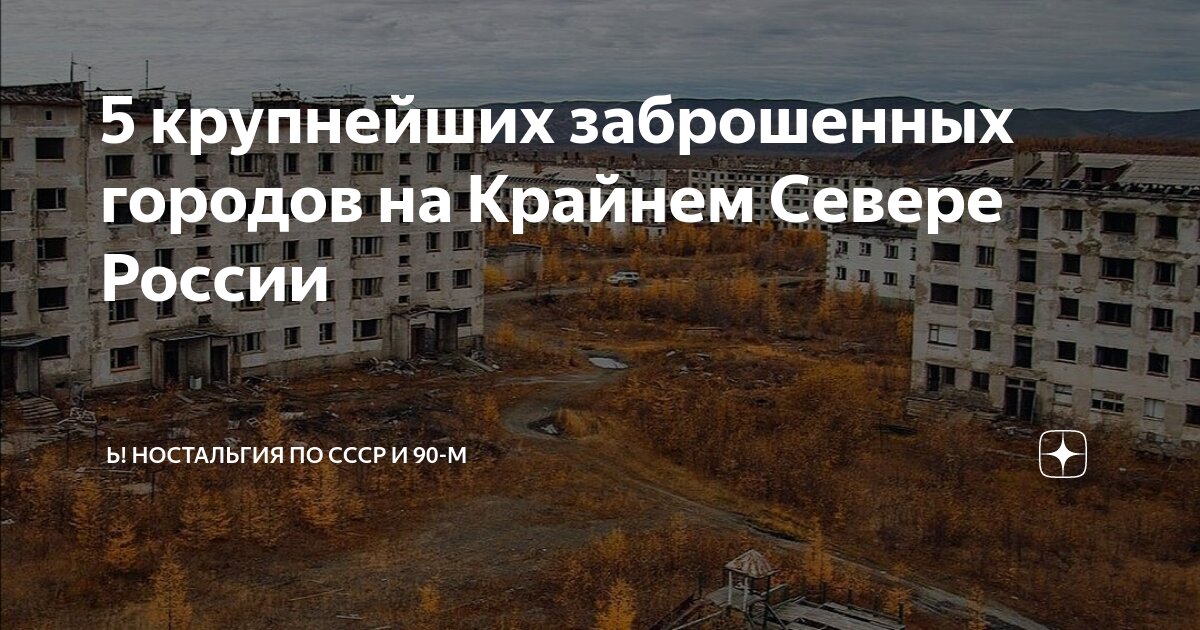 Города призраки россии проект В долинах смерти: топ-5 российских городов-призраков