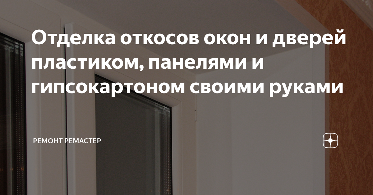 Откосы для окон своими руками: гипсокартон, пластик или штукатурка?