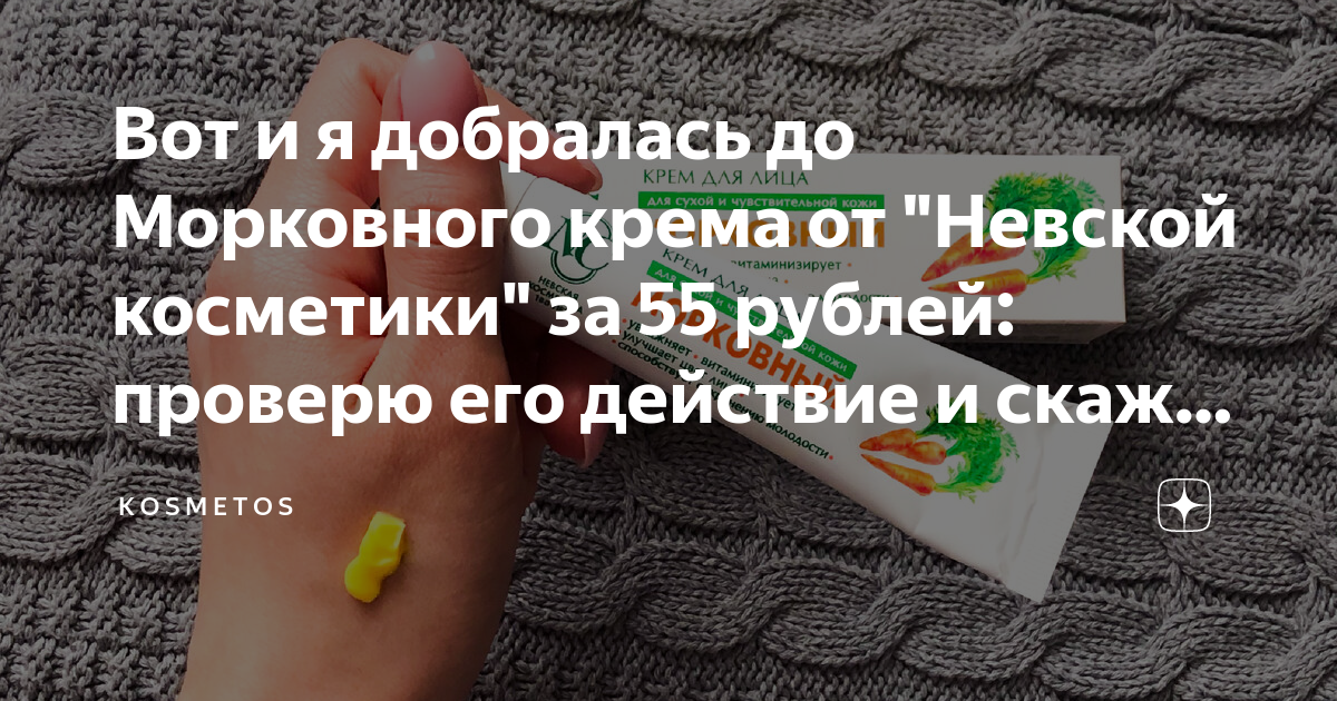 Вот и я добралась до Морковного крема от "Невской косметики" за 55 ...