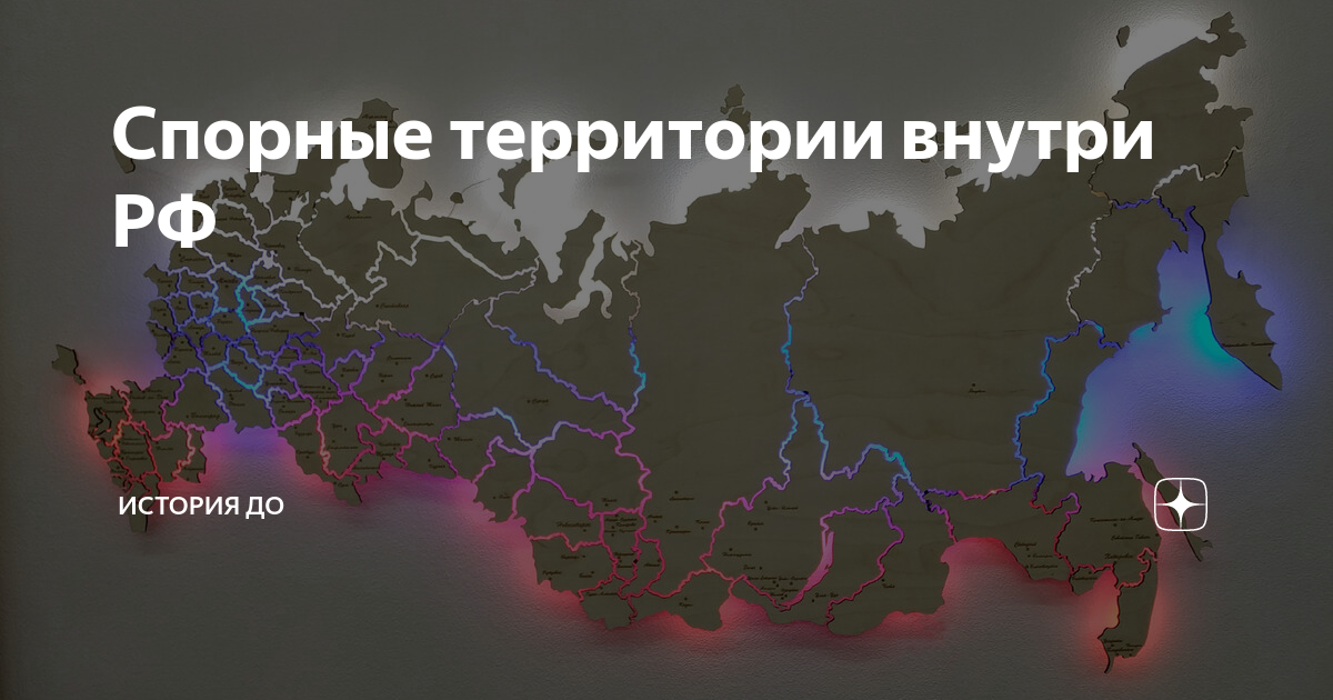 Современные территориальные споры. Территориальные споры. Спорные территории. Спорные территории в мире на карте. Государства внутри России.