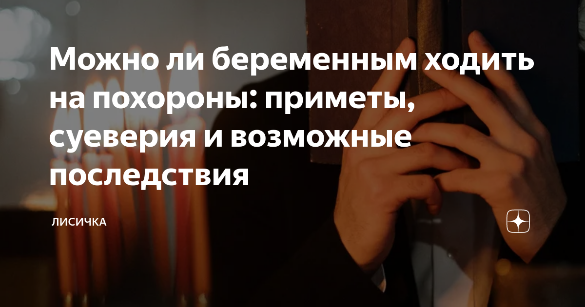 Можно беременной присутствовать на похоронах. Можно беременной присутствовать на похоронах. Можно беременной присутствовать на похоронах. Траурная одежда для женщин. Беременным нельзя на кладбище.