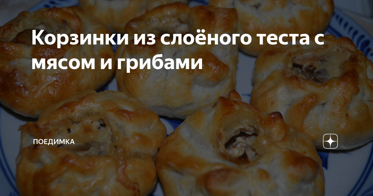 Тарталетки из слоёного теста с начинкой - простой и вкусный рецепт с пошаговыми фото