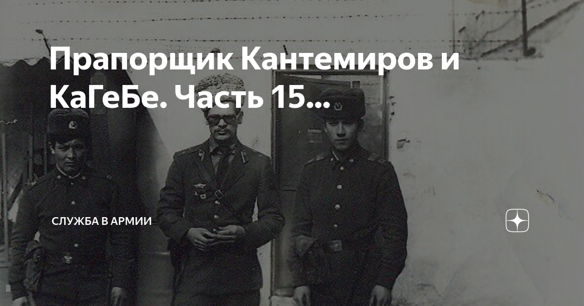 Прапорщик Кантемиров и КаГеБе. Часть 15... | Россия, Армия и Флот | Дзен