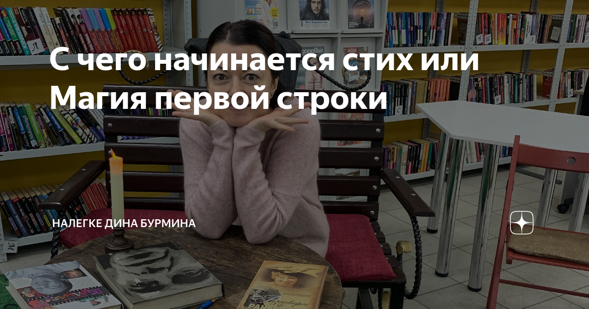 С чего начинается стих или Магия первой строки | НАЛЕГКЕ Дина Бурмина ...