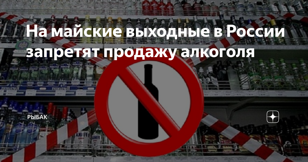 В россии запретили продажи. Лкоголь запрет продажу на майские. Что запретили в России.