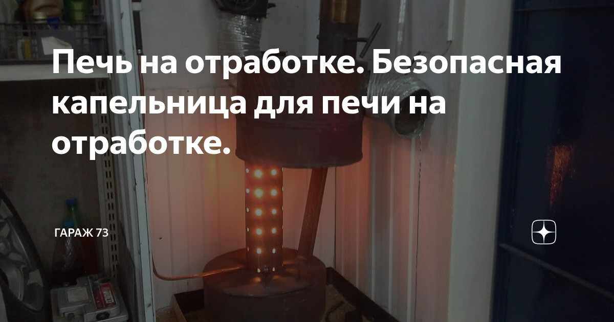 Чистка и запуск печи на отработке