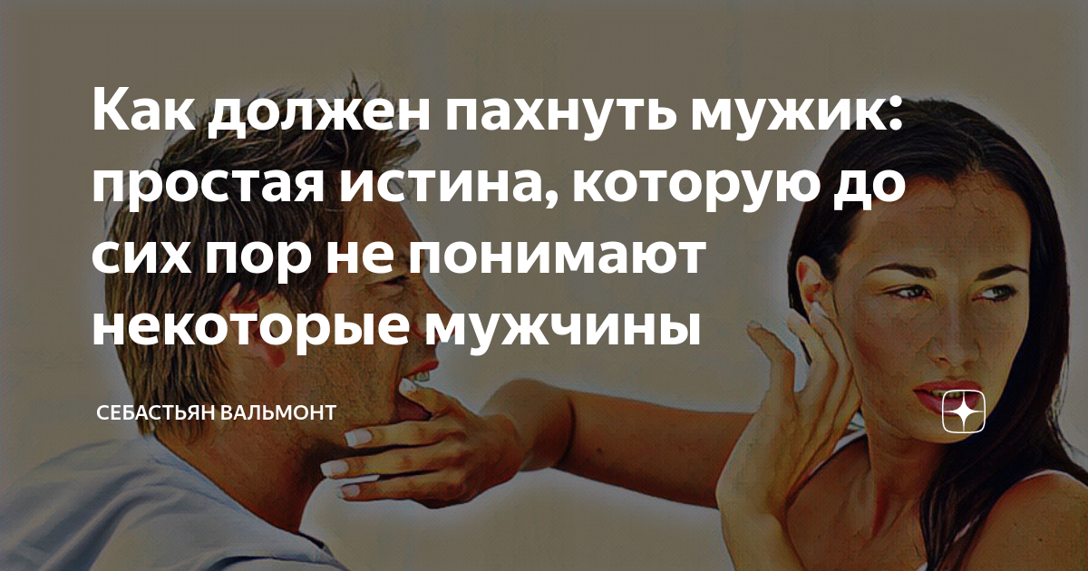 чем пахнет мужчина