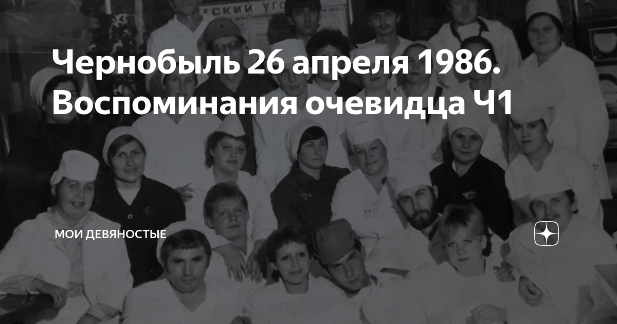 Чернобыль 26 апреля 1986 картинка