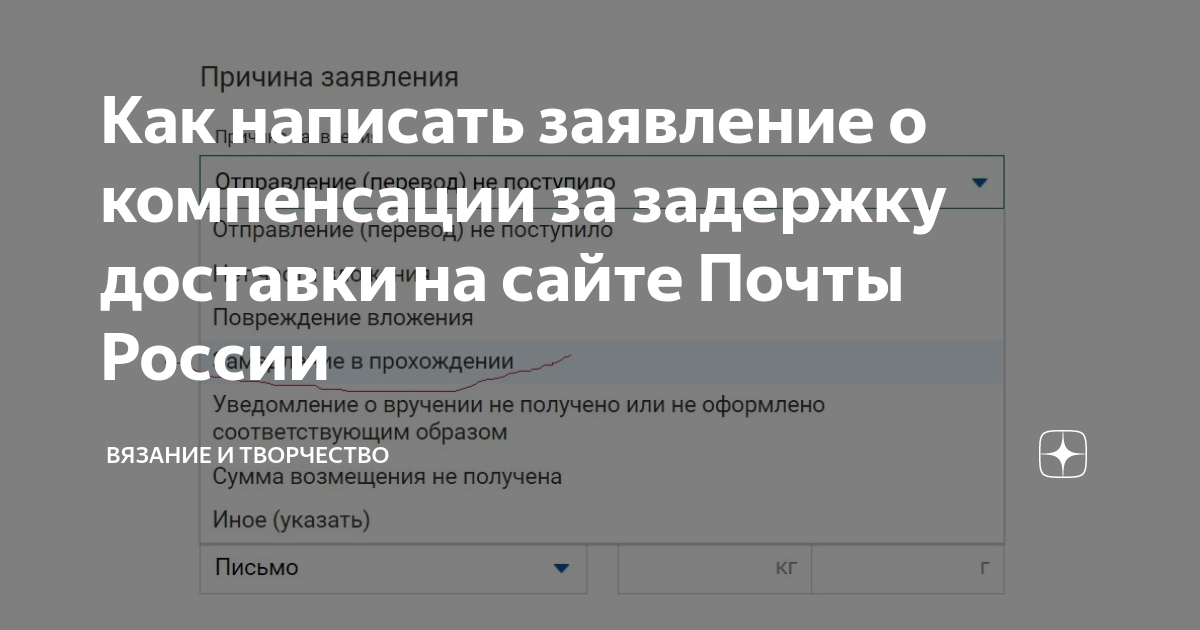 Как написать заявление о компенсации за задержку доставки на сайте Почты  России | О творчестве. И о том как и где продавать рукоделие | Дзен