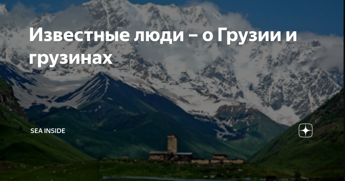 Известные люди – о Грузии и грузинах | Sea Inside - Ассоциация ...