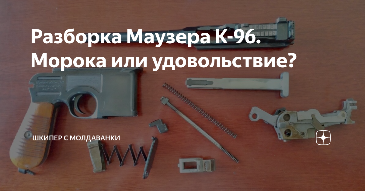 Разборка Маузера К-96. Морока или удовольствие? | Шкипер с Молдаванки ...