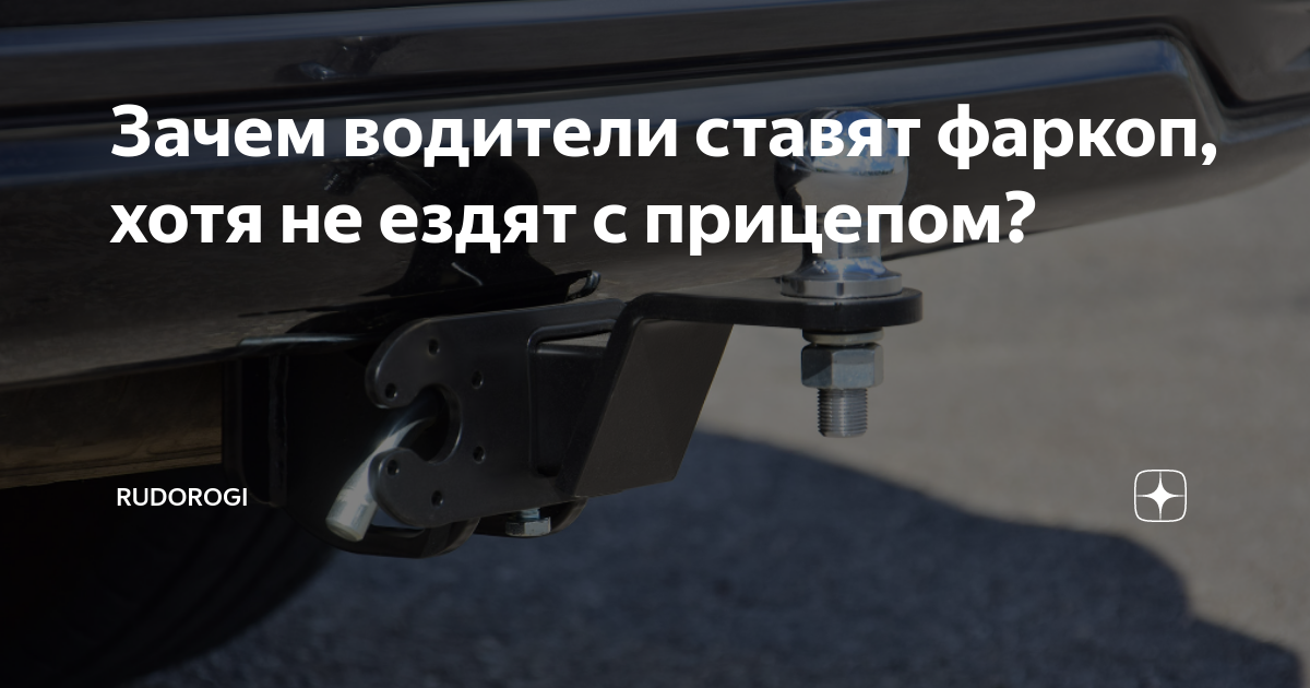 Разрешение на фаркоп для легковых. Фаркоп штраф. Регистрация фаркопа для легкового автомобиля.