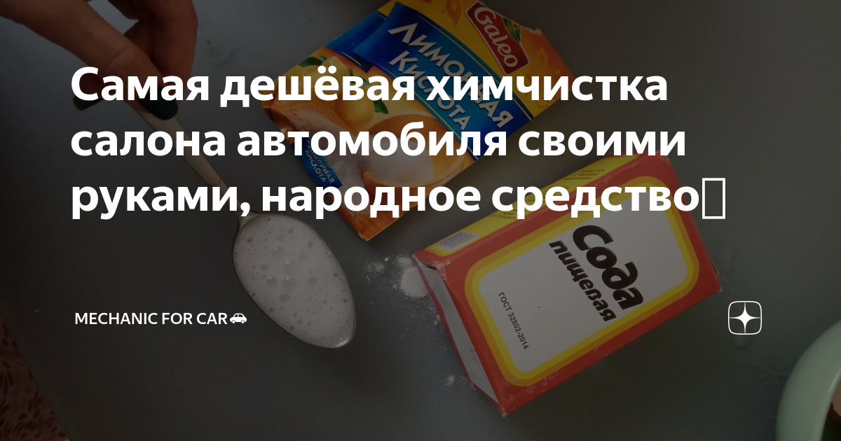 Самая дешёвая химчистка салона автомобиля своими руками, народное ...