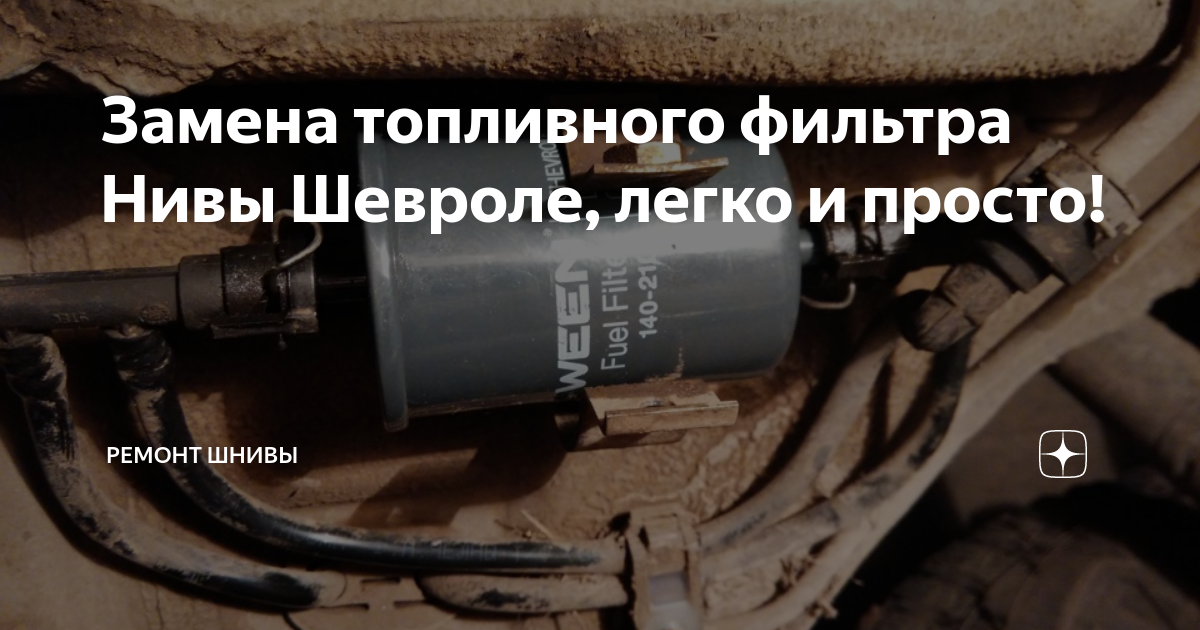 Нива Шевроле замена топливного фильтра, салонного, свечей | Анатолий Евсеев | Дзен