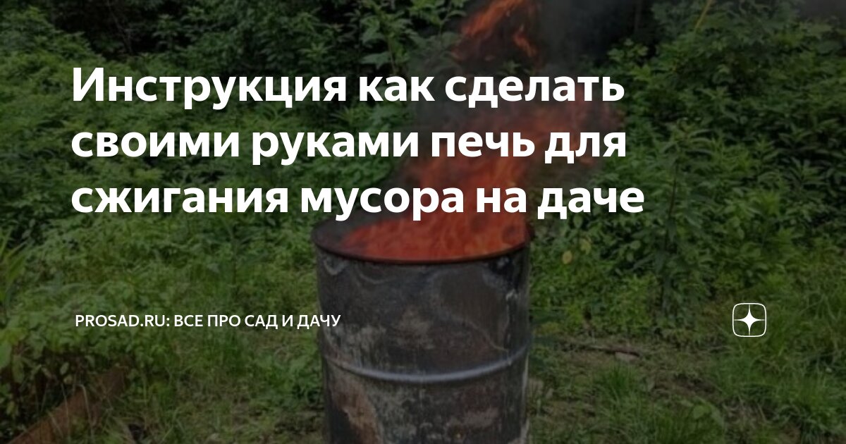 Делаем печь для сжи­гания мусора на даче