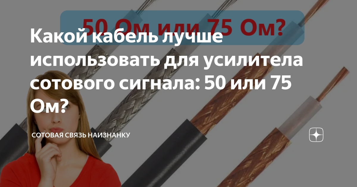 Какой кабель лучше использовать для усилителa сотового сигнала: 50 или ...