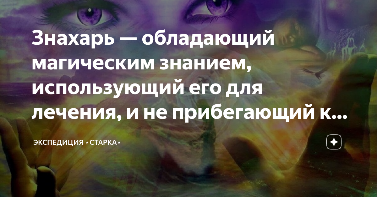 Колдун знахарь 5 букв. Знахарь кто это. Книга Знахарь против нечисти. Магия обладания деньгами книга