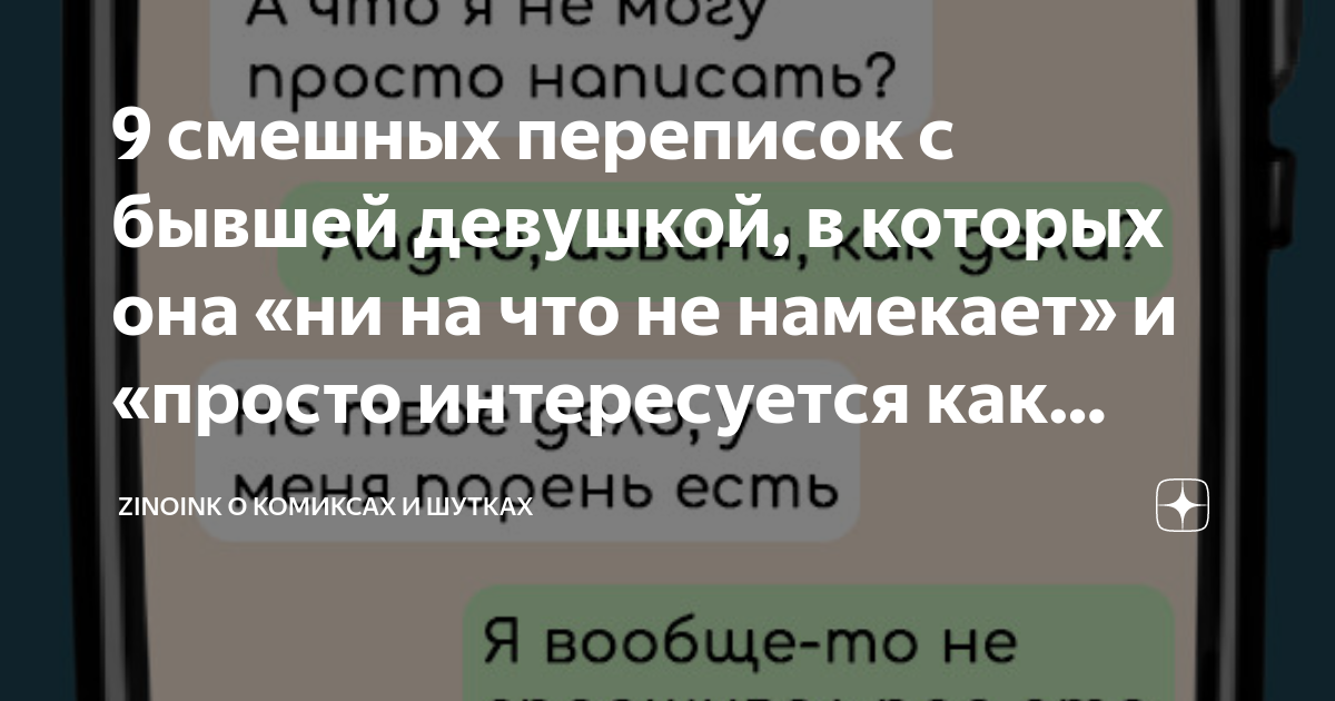 9 смешных переписок с бывшей девушкой, в которых она «ни на что не