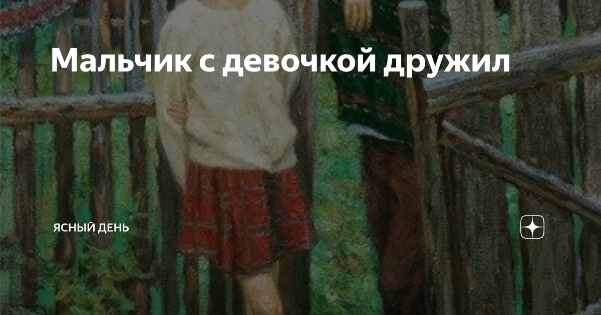 мальчик с девочкой дружил