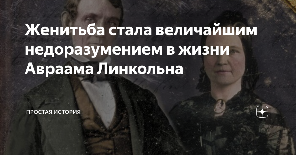 Женитьба стала величайшим недоразумением в жизни Авраама Линкольна ...