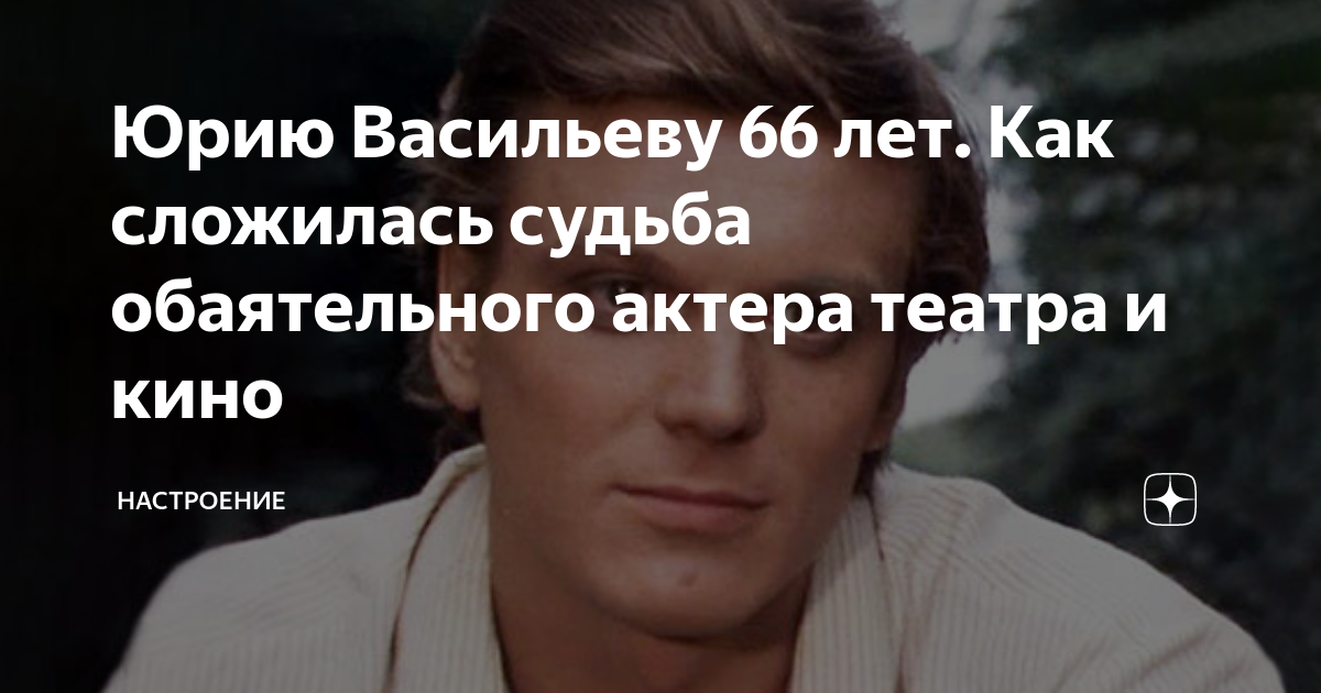 Юрию Васильеву 66 лет. Как сложилась судьба обаятельного актера театра ...