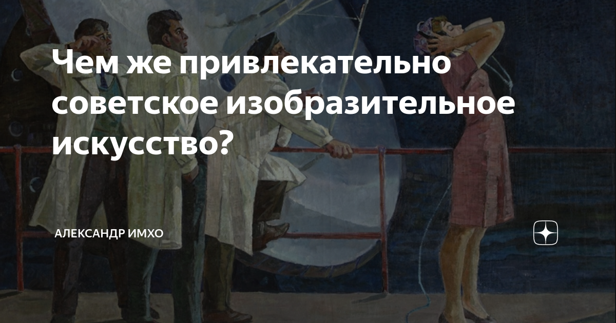 Чем же привлекательно советское изобразительное искусство? | Поклонник ...