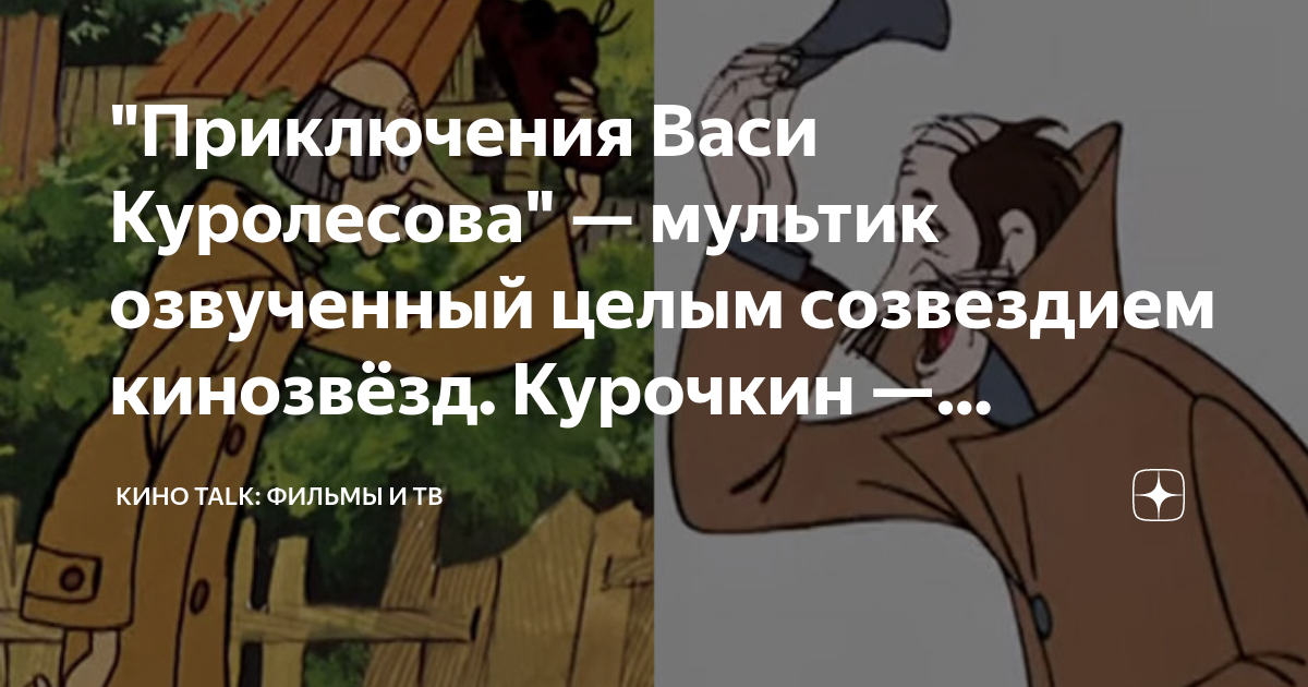 Приключения Васи Куролесова Курочкин. Курочкин из Васи Куролесова. Приключения Васи Куролесова Печкин. Приключения Васи Куролесова диск.