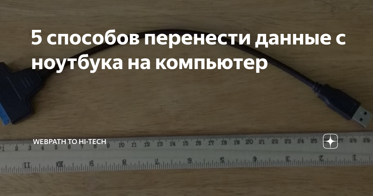 как перенести данные с ноутбука на жесткий диск