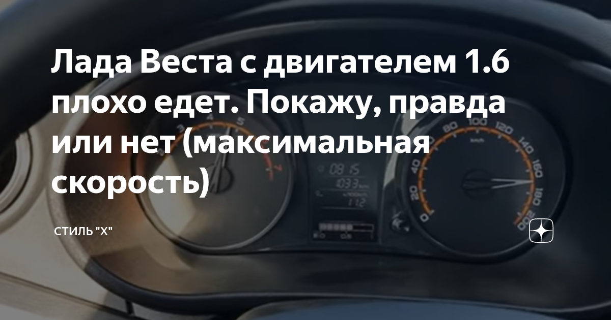 Лада Веста с двигателем 1.6 плохо едет. Покажу, правда или нет ...