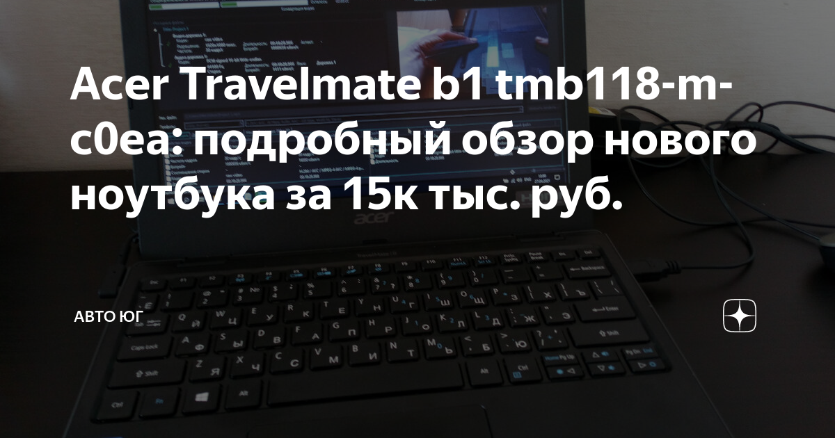 Ноутбук acer travelmate b1 tmb118 m c0ea разборка