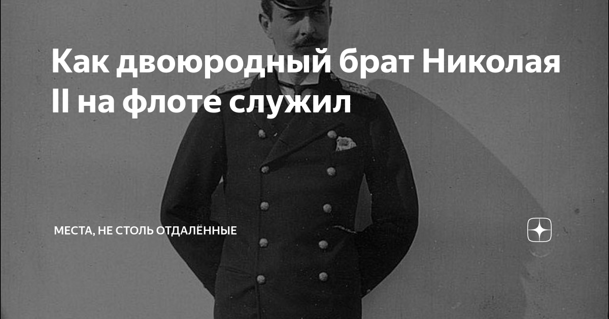 Как двоюродный брат Николая II на флоте служил | МЕСТА, НЕ СТОЛЬ ...