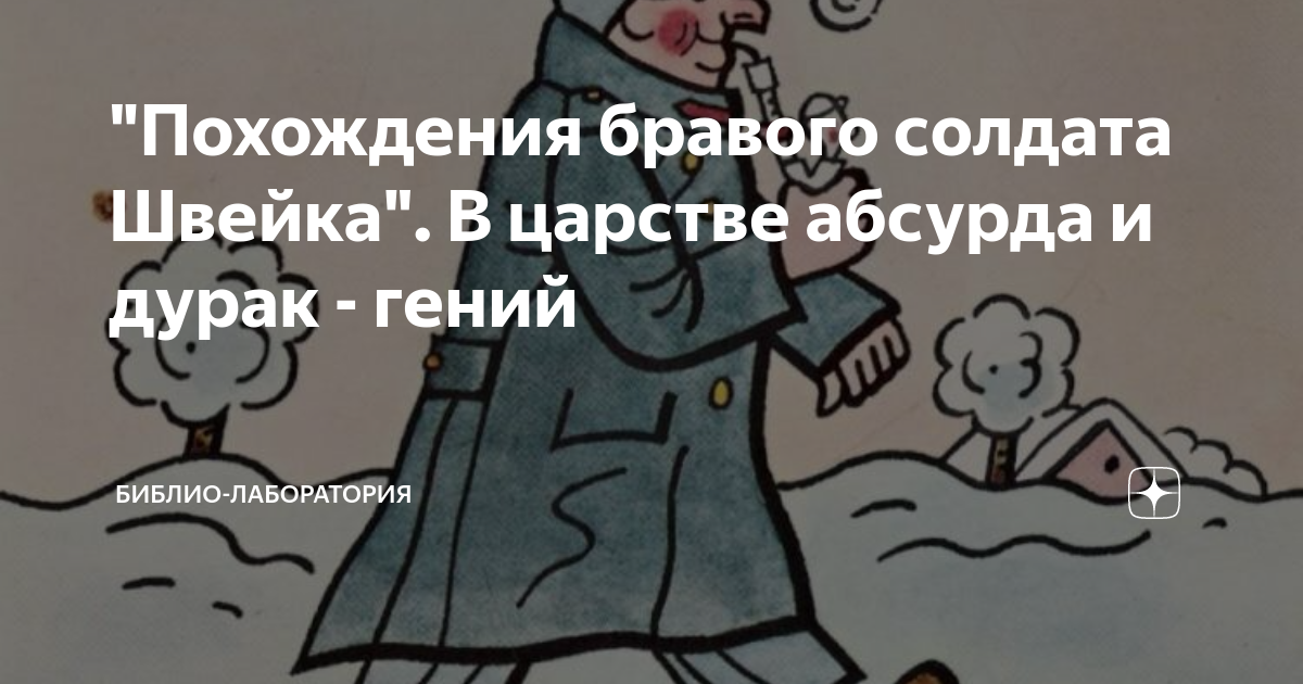 Песня в страну не дураков а гениев. Швейк цитаты. Похождения бравого солдата Швейка сколько страниц. Швейк в сумасшедшем доме.