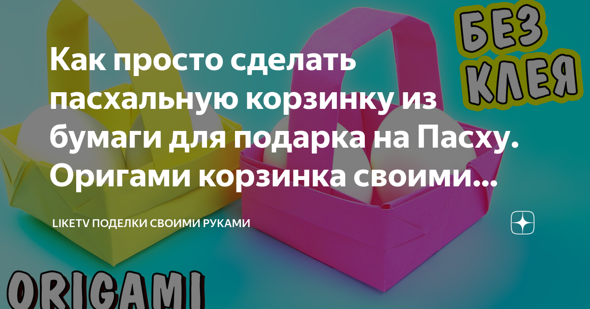 Пасхальная корзинка из ротанга, бумажной лозы или ткани своими руками