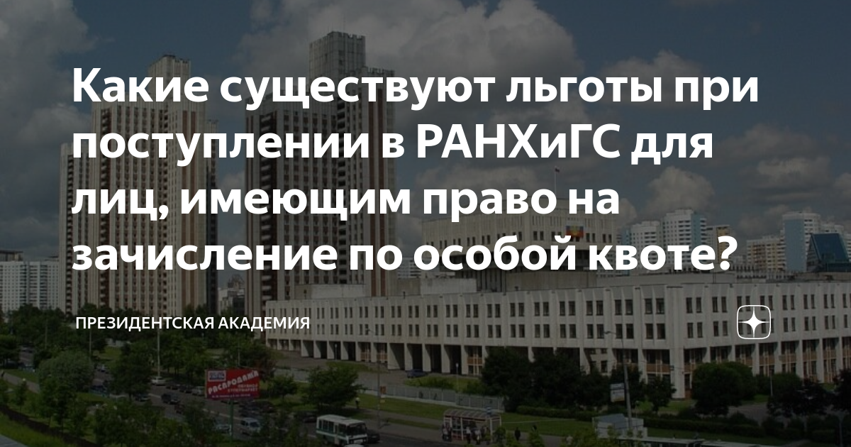 Какие существуют льготы при поступлении в РАНХиГС для лиц, имеющим ...