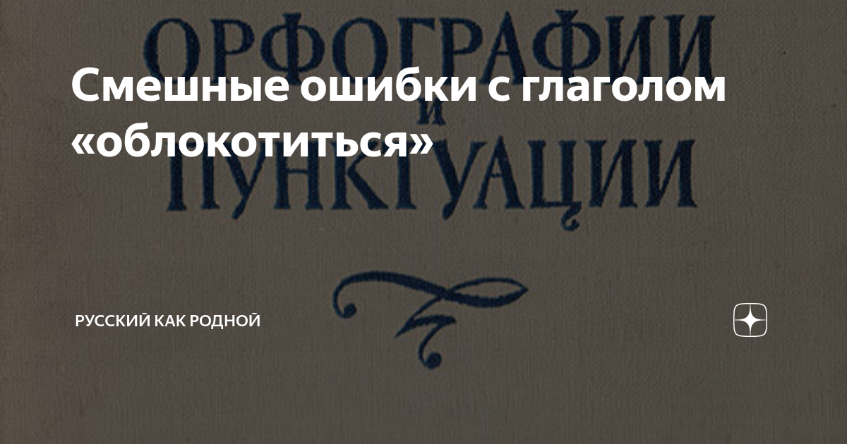 Смешные ошибки с глаголом «облокотиться» | Русский как родной | Дзен