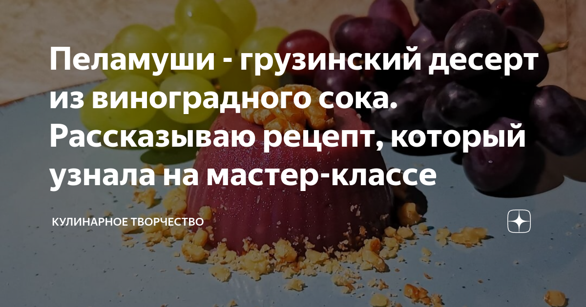 Молочный Пеламуши с шоколадом. Рецепт грузинского десерта на молоке и кукурузном крахмале