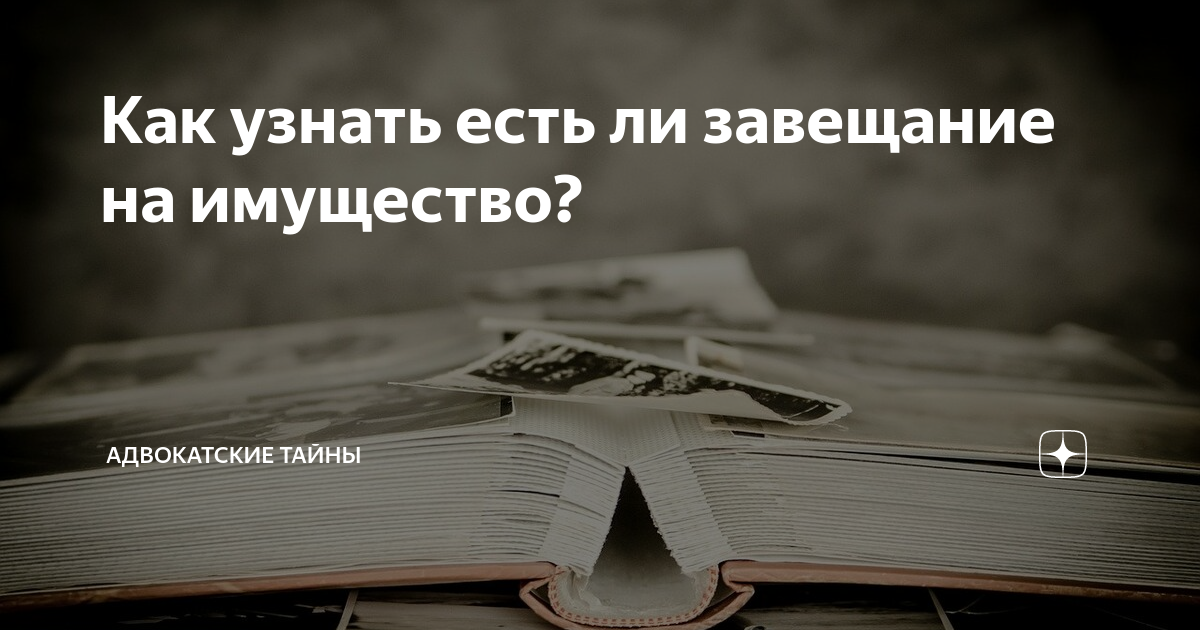 завещание после смерти. как узнать о наследстве. как проверить есть ли завещание. особенности завещания. как проверить есть ли завещание.