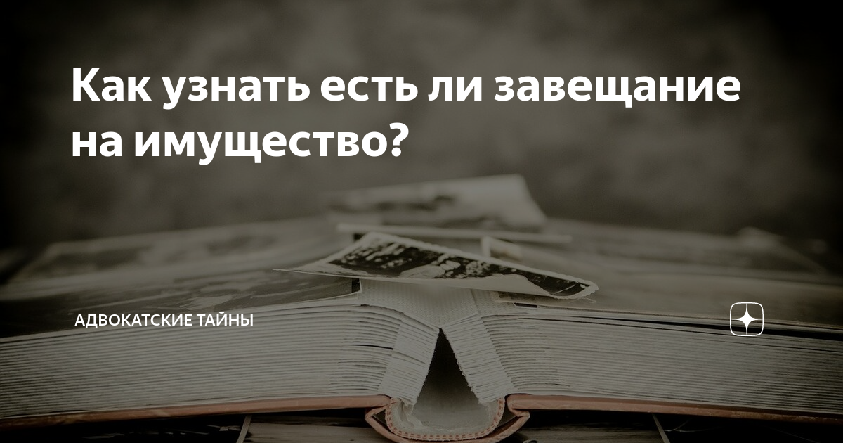 Как узнать было ли завещание. Как узнать есть ли ты в завещании. Адвокатская тайна.