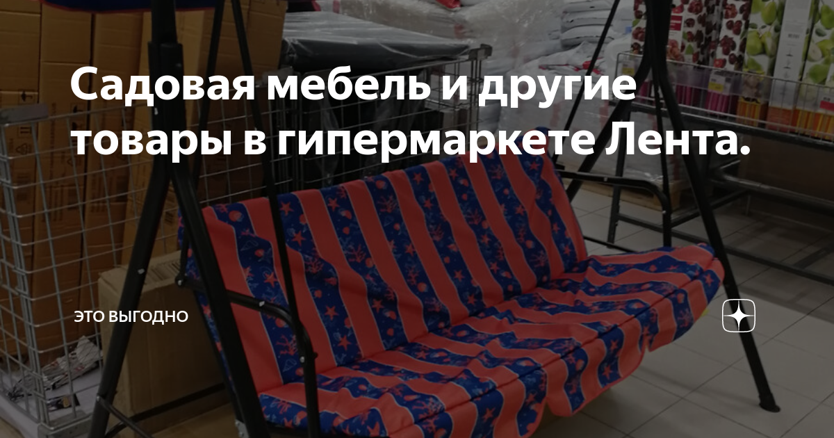Садовая мебель и другие товары в гипермаркете Лента. | Это выгодно | Дзен