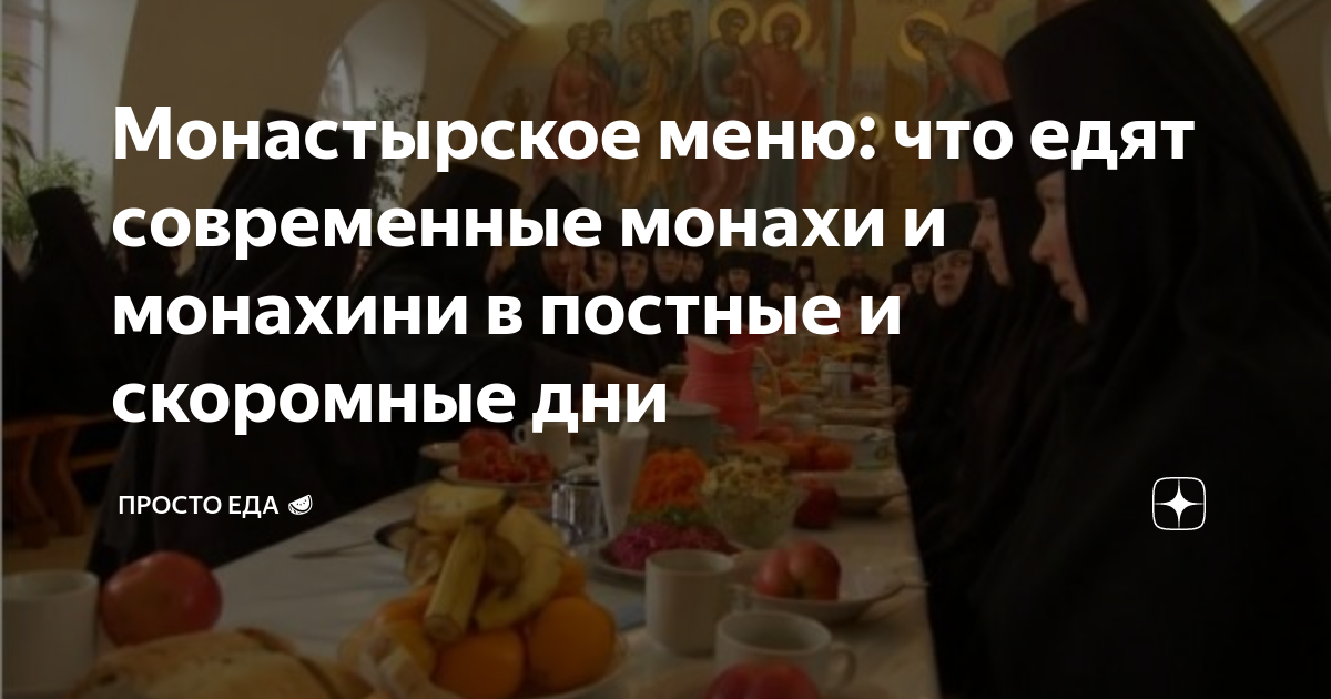 монастырское меню в пост