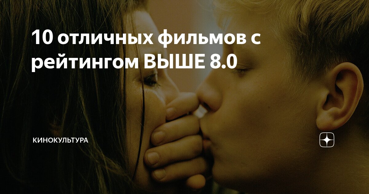 10 отличных фильмов с рейтингом ВЫШЕ 8.0 | Кинокультура | Дзен