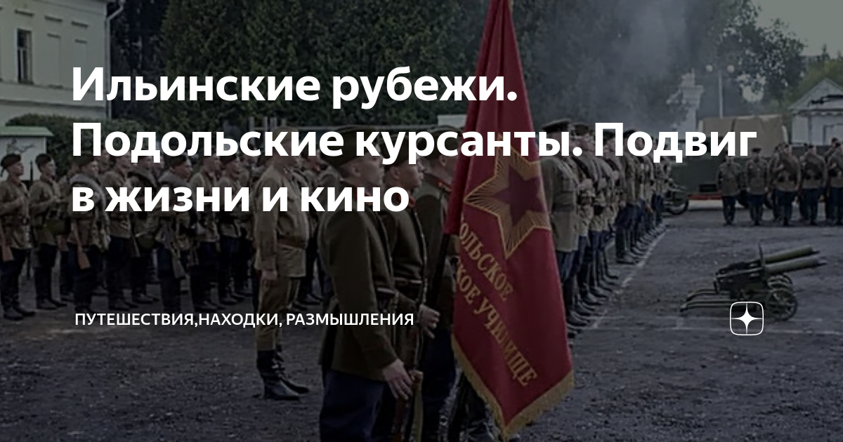 Ильинские рубежи. Подольские курсанты. Подвиг в жизни и кино ...