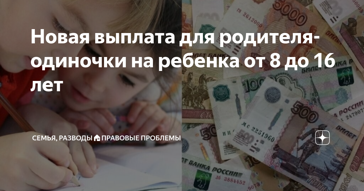 Новая выплата родителям одиночкам. Новая выплата родителям одиночкам от 8 лет. Новые выплаты от 8 до 16 лет. Пособия от 8 до 16 новый год.