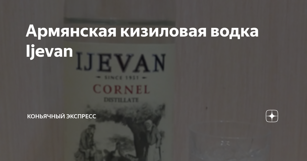 Армянская кизиловая водка Ijevan | Коньячный Экспресс | Дзен
