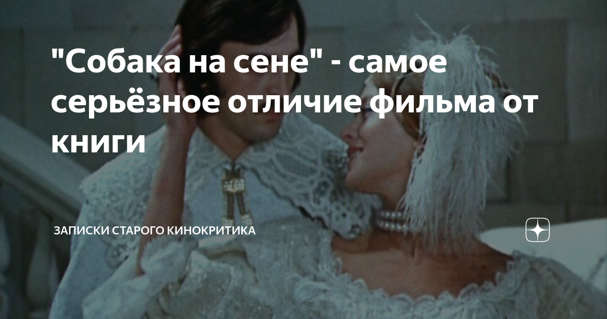 "Собака на сене" - самое серьёзное отличие фильма от книги | Записки ...