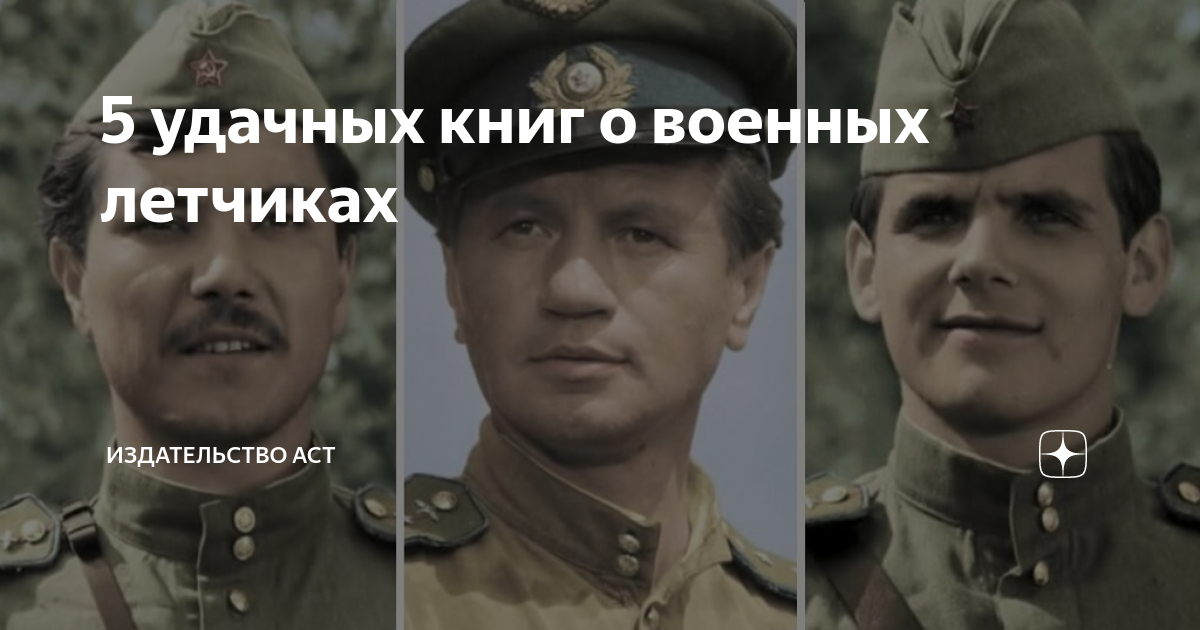 5 удачных книг о военных летчиках | Книги. Издательство АСТ | Дзен